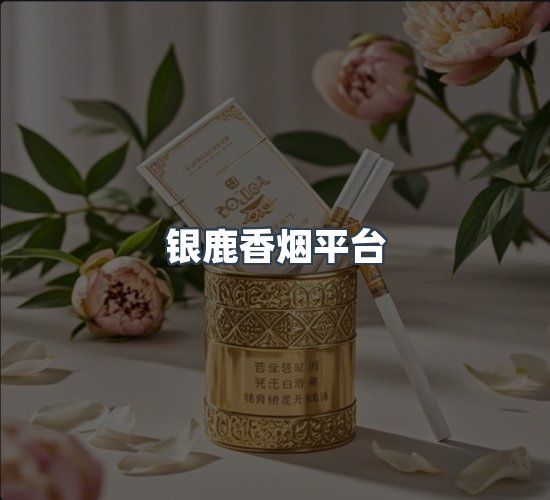 关于银鹿香烟平台